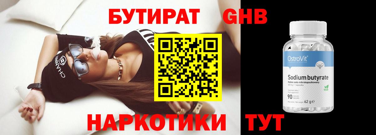 Бутират бутандиол  Вход с VPN  Ногинск 