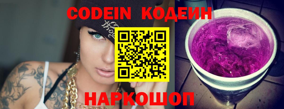 Кодеиновый сироп Lean напиток Lean (лин)  Вход с VPN  Ногинск  Codein Purple Drank 